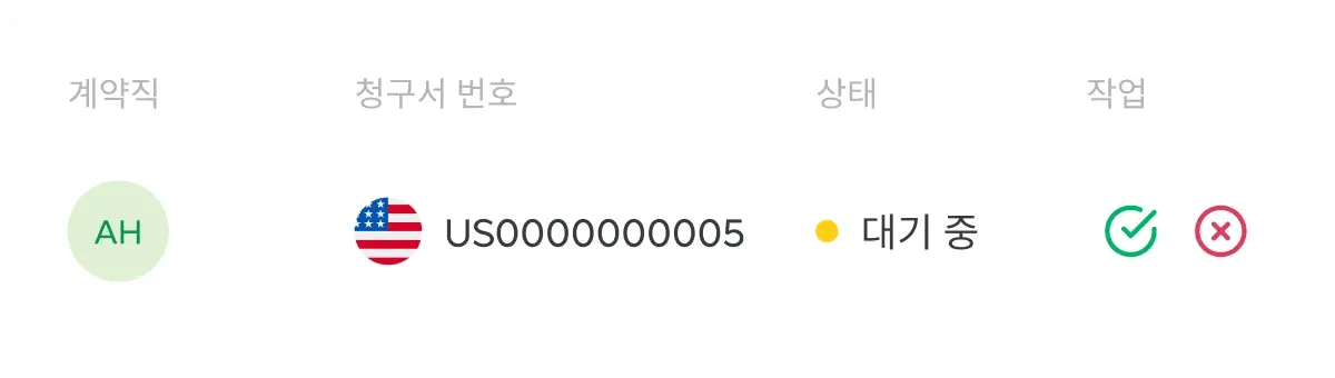 invoice-number-action_korean@2x